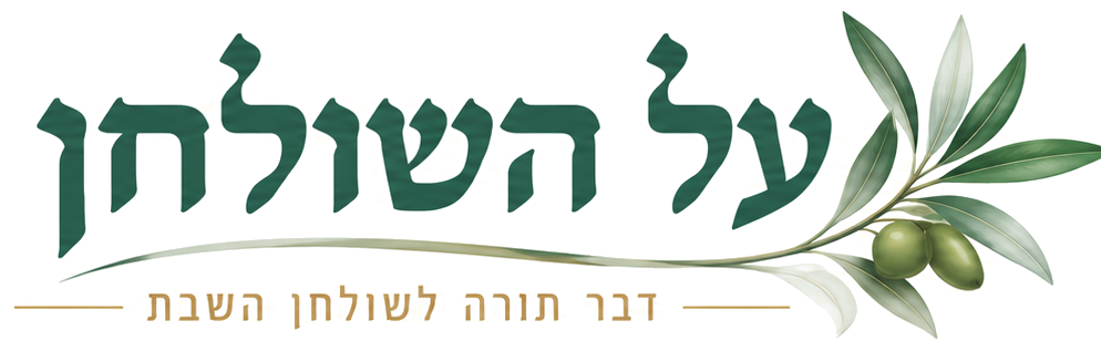 על השולחן - דבר תורה לשולחן השבת